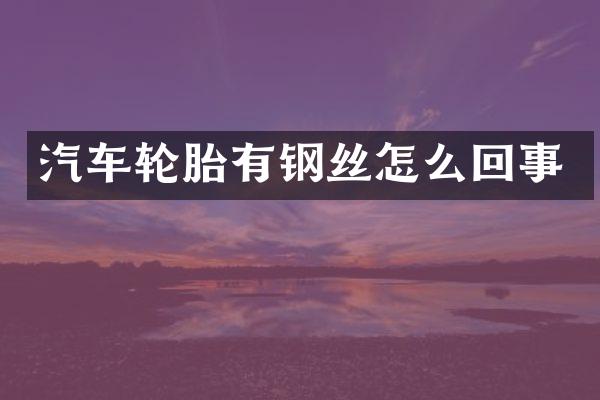 汽车轮胎有钢丝怎么回事