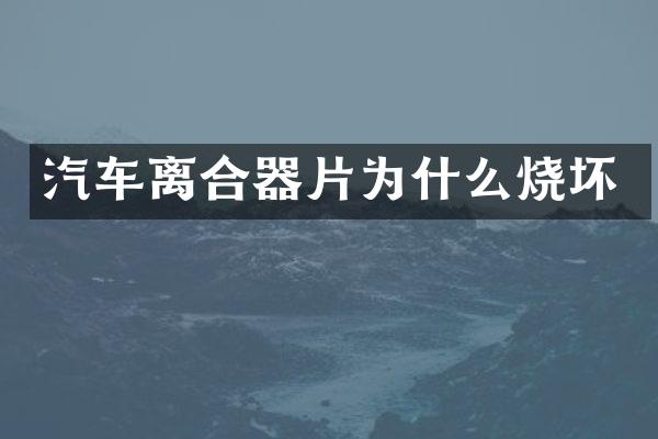 汽车离合器片为什么烧坏