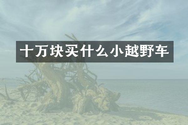 十万块小越野车