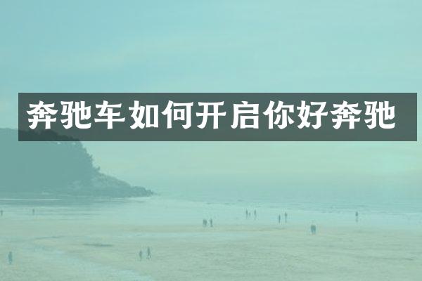 奔驰车如何开启你好奔驰