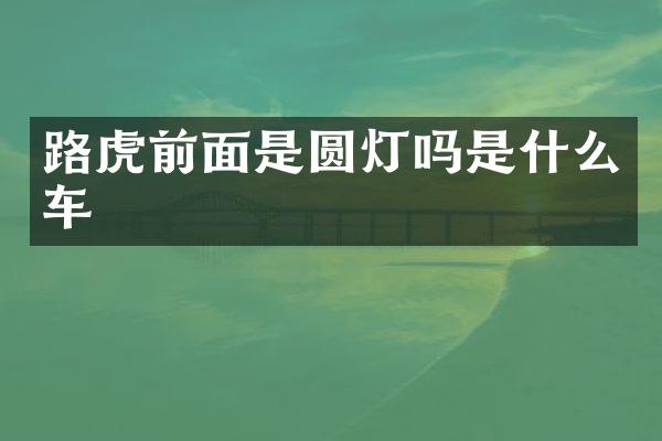 路虎前面是圆灯吗是什么车