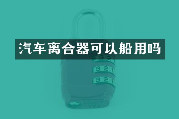 汽车离合器可以船用吗