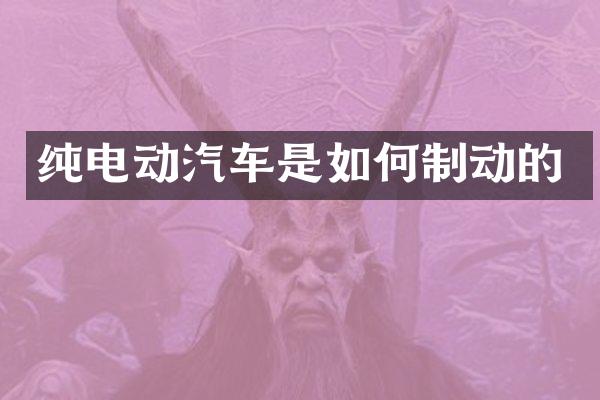 纯电动汽车是如何制动的