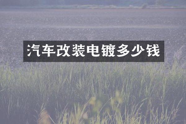 汽车改装电镀多少钱
