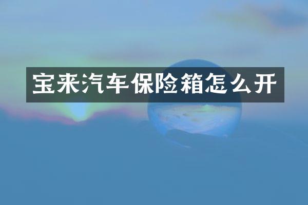 宝来汽车保险箱怎么开