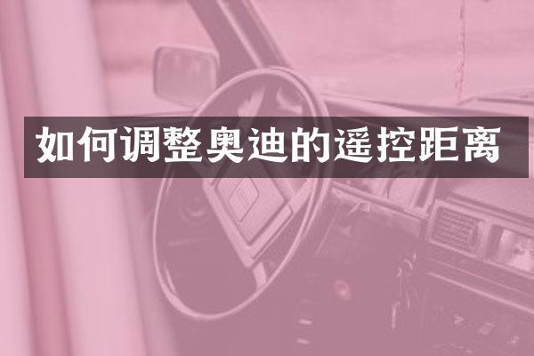 如何调整奥迪的遥控距离