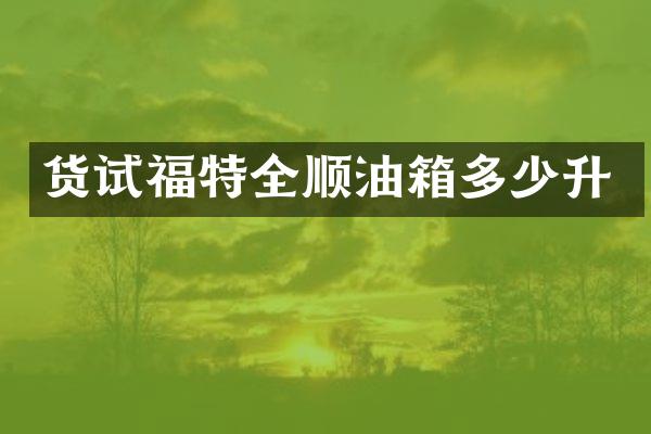 货试福特全顺油箱多少升