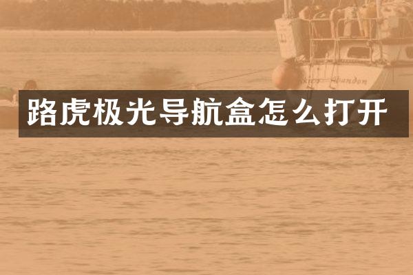 路虎极光导航盒怎么打开