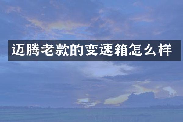 迈腾老款的变速箱怎么样