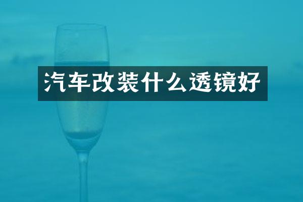 汽车改装什么透镜好