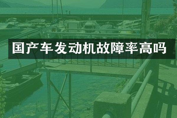 国产车发动机故障率高吗