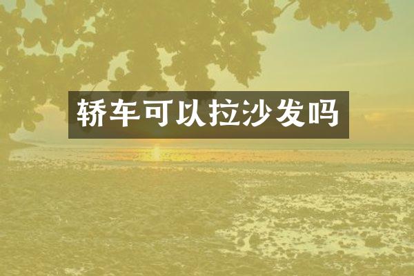 轿车可以拉沙发吗