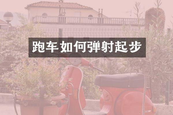 跑车如何弹射起步