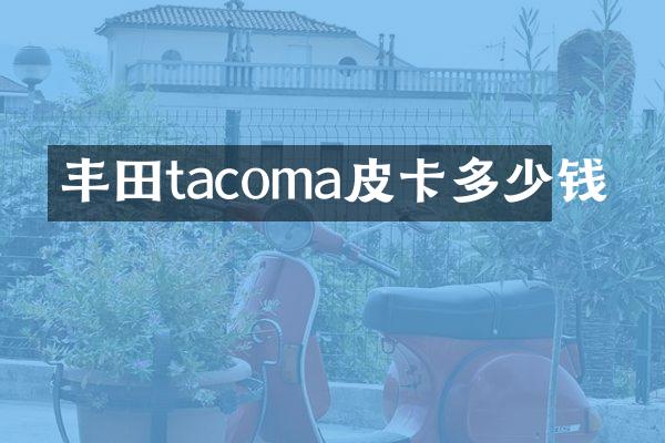 丰田tacoma皮卡多少钱
