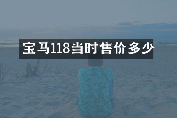 宝马118当时售价多少