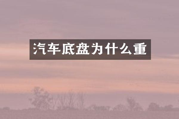 汽车底盘为什么重