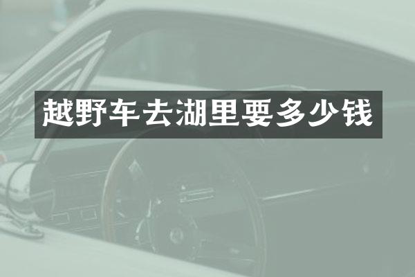 越野车去湖里要多少钱