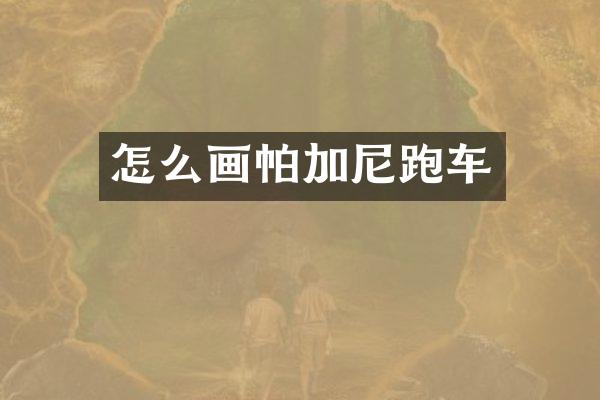 怎么画帕加尼跑车
