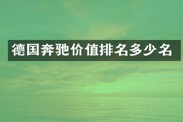 德国奔驰价值排名多少名