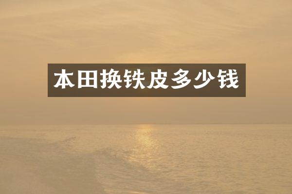 本田换铁皮多少钱