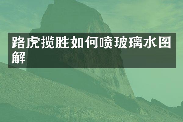 路虎揽胜如何喷玻璃水图解