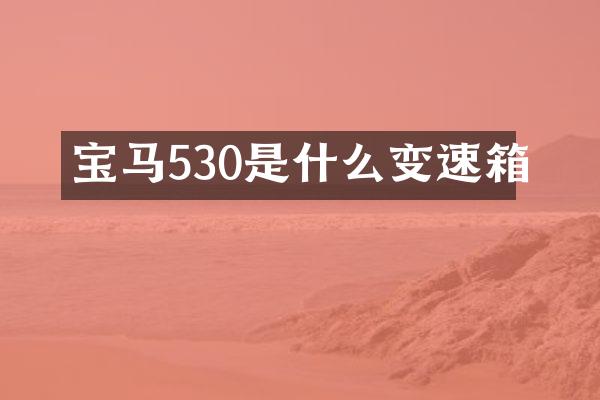 宝马530是什么变速箱