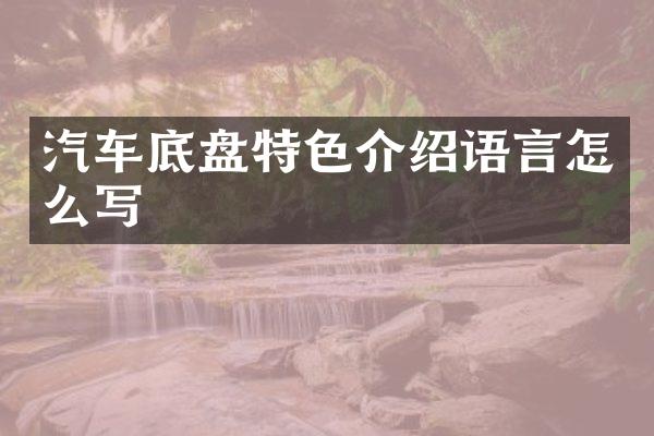汽车底盘特色介绍语言怎么写