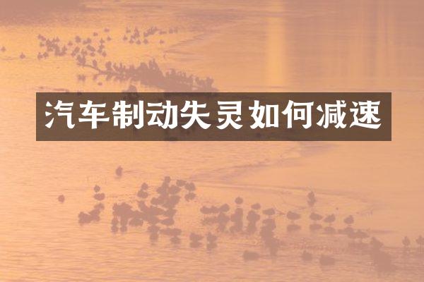 汽车制动失灵如何减速