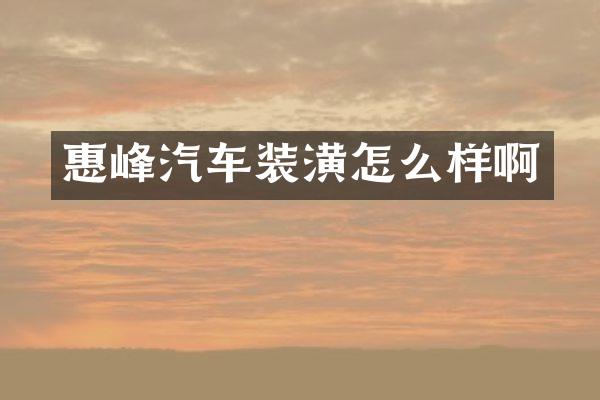 惠峰汽车装潢怎么样啊