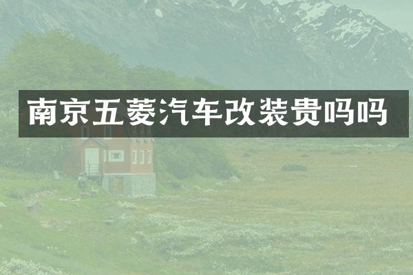 南京五菱汽车改装贵吗吗