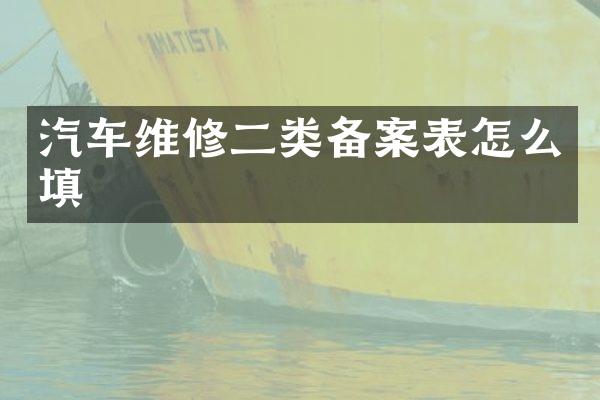 汽车维修二类备案表怎么填