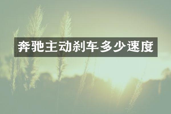奔驰主动刹车多少速度