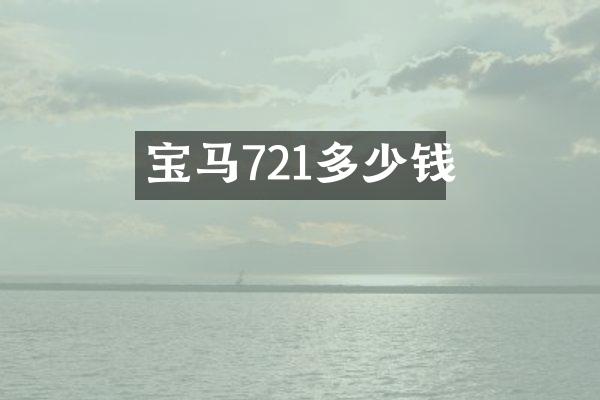 宝马721多少钱