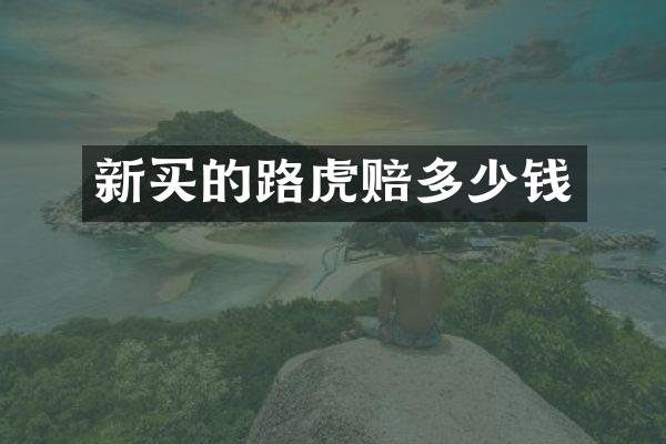新买的路虎赔多少钱