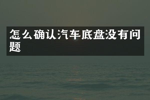 怎么确认汽车底盘没有问题