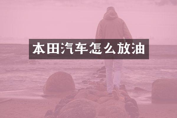 本田汽车怎么放油