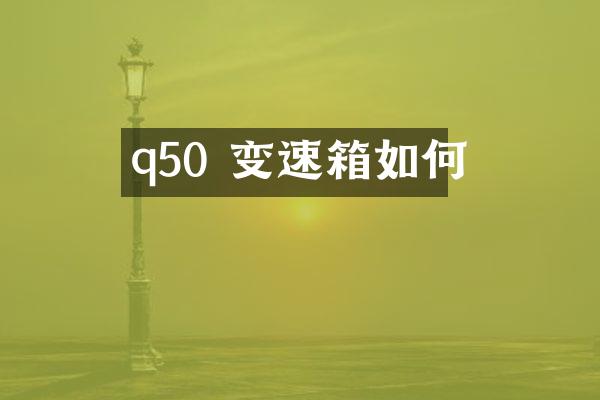 q50 变速箱如何