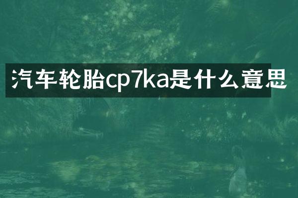 汽车轮胎cp7ka是什么意思
