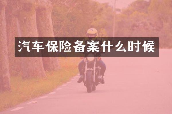 汽车保险备案什么时候