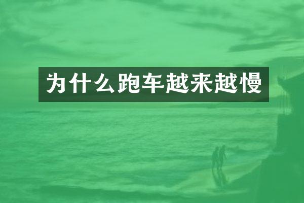 为什么跑车越来越慢