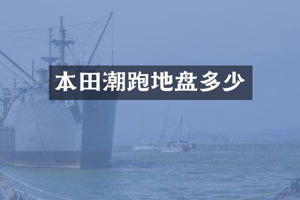 本田潮跑地盘多少
