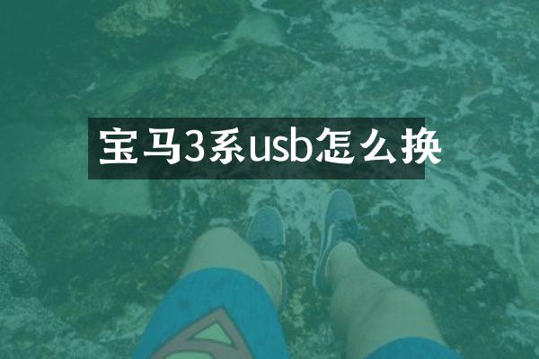 宝马3系usb怎么换