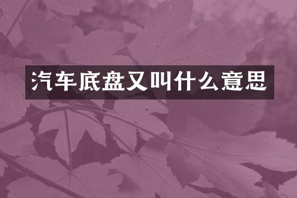 汽车底盘又叫什么意思