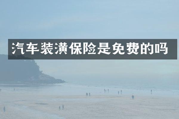 汽车装潢保险是免费的吗