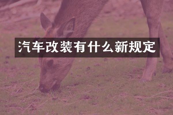 汽车改装有什么新规定