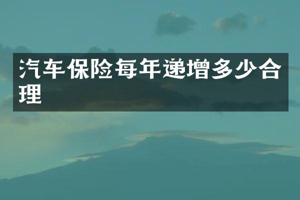 汽车保险每年递增多少合理