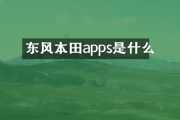 东风本田apps是什么