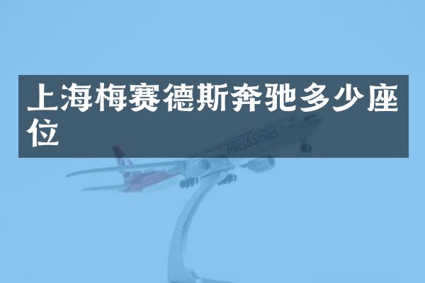 上海梅赛德斯奔驰多少座位