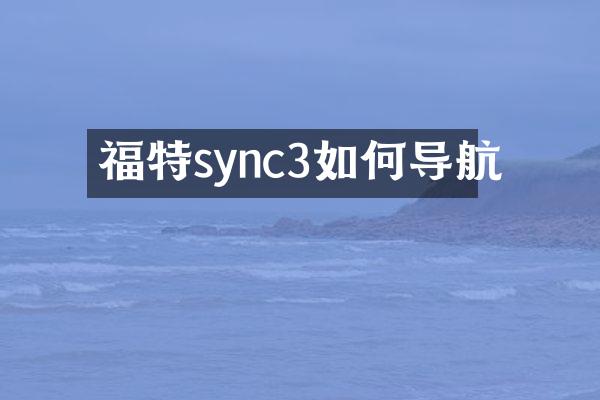 福特sync3如何导航