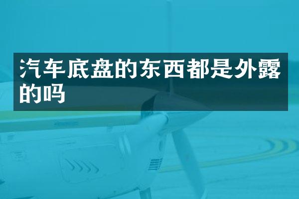 汽车底盘的东西都是外露的吗